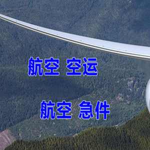 阿克苏红旗坡机场邮寄快递-选东方航空和上海航空